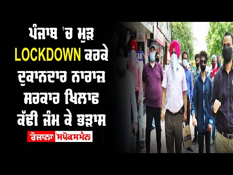 Punjab 'ਚ ਮੁੜ Lockdown ਕਰਕੇ ਦੁਕਾਨਦਾਰ ਨਾਰਾਜ਼