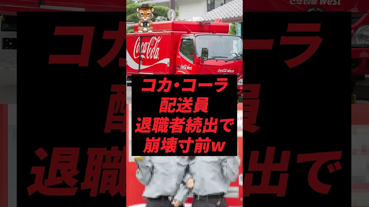 コカ・コーラ配送員、退職者続出で崩壊寸前w