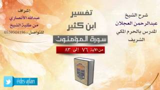 صورة تفسير ابن كثير | شرح الشيخ عبدالرحمن العجلان | 19- سورة المؤمنون | من الأية 76 إلى 83