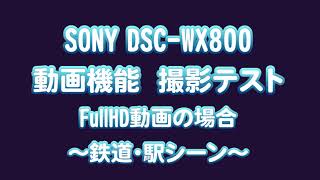 【撮影サンプル#1】SONY サイバーショット DSC-WX800 動画機能による撮影 (鉄道・駅シーン/FullHD)