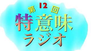 特に意味の無いラジオ【第12回目】(4本目これがラストの動画です…)