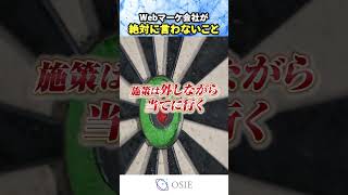 【「成果が出ない」と感じたら見て!】Webマーケ会社が絶対に言わない本音【施策の裏側】
