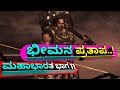 ಭೀಮನ ಪ್ರತಾಪ ಮಹಾಭಾರತ ಭಾಗ 11 Battle Of Bhima Mahabharat Episod