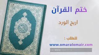 اريج الورد