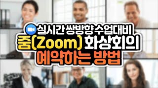 줌(Zoom)에서 새 회의 예약 & 초대하기! 줌 화상회의 사용법 간단 매뉴얼 4편