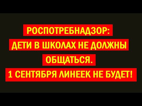 Роспотребнадзор: дети в школах не должны общаться.  1 сентября линеек не будет!