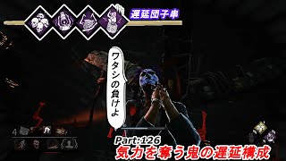 気力を奪う鬼の遅延構成：Part:126