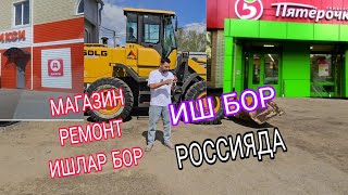 ИШ БОР АКА УКАЛАРИМИСИЗГА МАГАЗИН РЕМОНТ ИШЛАРИ АЙЛИКЛАР ЖУДА ЗОР