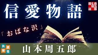 山本周五郎『おばな沢』【朗読時代小説】作業用BGM・睡眠導入などに　　読み手七味春五郎　　発行元丸竹書房