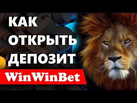 Как вложить деньги или открыть депозит на платформе WinWinBet ?