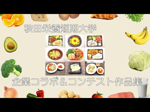 秋田栄養短期大学　企業コラボ＆コンテスト作品集
