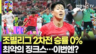 한국축구, 월드컵 조별리그 2차전 승률 0%…역대 최악의 징크스, 멕시코 상대로 극복 가능? [다시 한 번 대~한민국] / 연합뉴스TV(YonhapnewsTV)