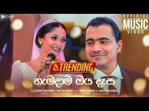 Hamadama Oya Daasa | Keshan Shashindra & Kalpana Kavindi | Crossover Song | eTunes