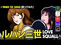 Lupin III ルパン三世 ラヴ スコール カバー Love Squall Cover Vocapanda