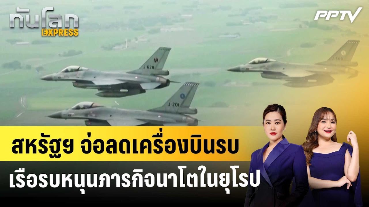 สหรัฐฯ จ่อลดเครื่องบินรบ-เรือรบหนุนภารกิจนาโตในย