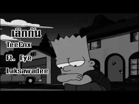 TeeCNX เลิกกัน Ft. Eye Laksawadee