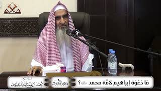 مَا دَعْوَة إبْرَاهِيْم لِأُمَّة مُحَمَّد عَلَيْهِمَا السَّلَام؟ image