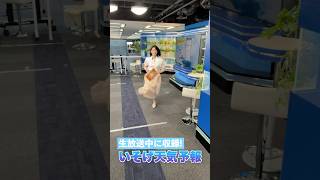 一発収録天気【6月11日】生放送中のお天気ファーストテイク・いそげ!!天気予報 #通勤タイパ #firsttake   #松本真央