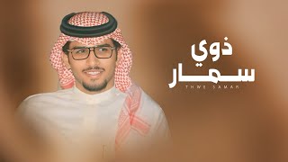 كلمات اغنية ذوي سمار خالد ال بريك