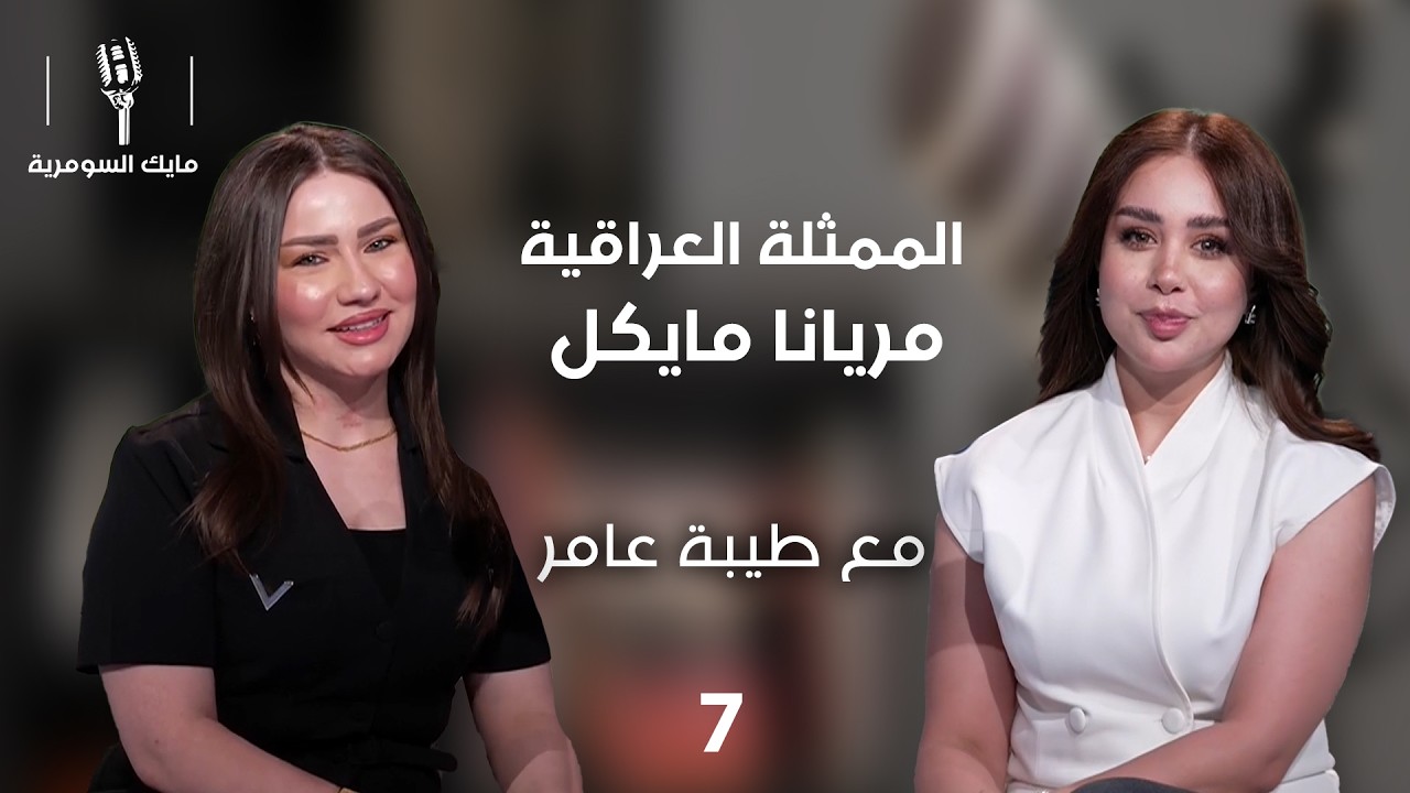 فيديو | الممثلة مريانا مايكل - MIC Alsumaria م٢ - الحلقة ٧