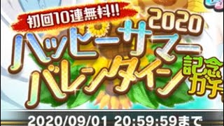 【テニラビ】ハッピーサマーバレンタイン2020ガチャ【初回無料】