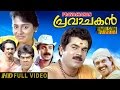 Pravachakan Malayalam Full Movie Comedy Movie Mukesh Chembakam HD