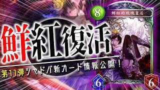 さらに強化されて復活！「鮮紅ローズクイーン」新ヴァンパイアレジェとして追加！【シャドバ】【新カード】