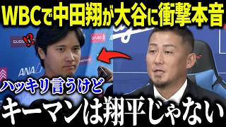 大谷翔平に兄貴分の中田翔が衝撃本音「翔平は外す」中田翔のWBC予想に大炎上【海外の反応/MLB/メジャー/野球】