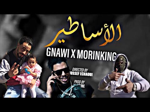 @MORINKING  ft @Gnawi.official  - ASATIR  الأساطير #REACTION ( Prod by Mname)