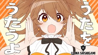 【歌枠】うたのおじかんですよ、みなさん。【獅子神レオナ/Vtuber】