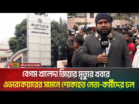 বেগম খালেদা জিয়ার মৃত্যুর খবরে এভারকেয়ারের সামনে নেতা-কর্মীদের ঢল | Khaleda Zia
