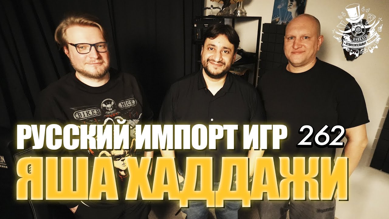 Яша Хаддажи, бывший директор Nintendo Россия, основатель "Ачивки". Подкаст Отврат