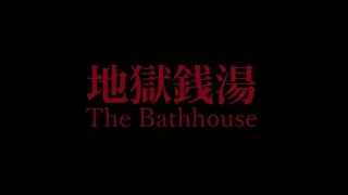 【地獄銭湯Re】二度とやりたくない作品を二度もやらせる鬼