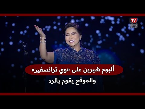 شيرين عبد الوهاب تتحدى الجميع وتطرح أغانيها على «وي ترانسفير» والموقع يحذفه بعد ساعات