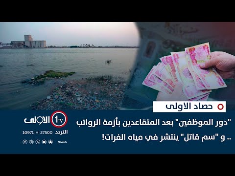 فيديو | "دور الموظفين" بعد المتقاعدين بأزمة الرواتب .. و "سم قاتل" ينتشر في مياه الفرات! | حصاد الاولى