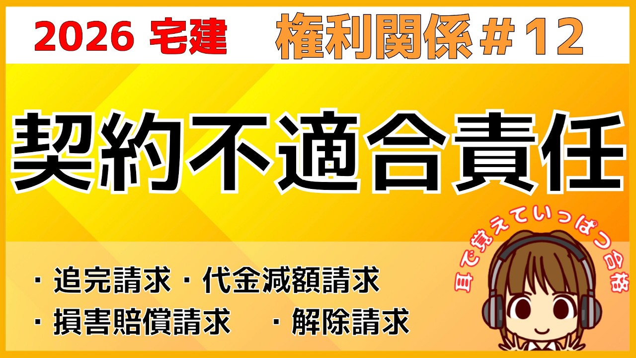 宅建 2026 権利関係 #12【契約不適合責任】追完請求・代金減額請求をわかりやすく図解。期間制限や特約についても説明します。損害賠償請求・解除・8種制限の単元にも深くかかわっていますので復習しよう