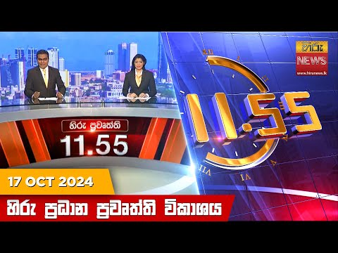 Hiru News 11:55 PM | 2024-10-17