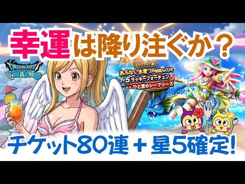 ドラクエウォークで80連福引！ラッキーフォーチュン狙いのガチャ結果は？
