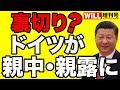 ドイツは親中・親露に舵を切ったかのYouTubeサムネイル