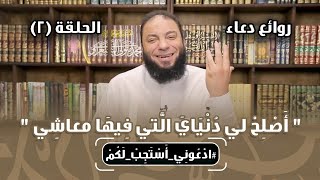 روائع دعاء " أصلح لي دنياي التي فيها معاشي " | الحلقة ( 02 ) | #ادعوني_أستجب_لكم | د . حازم شومان image