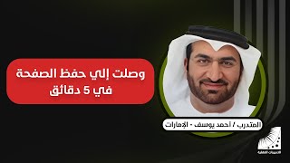 احمد : سابقا أحفظ الصفحة في ساعات بصعوبة - الآن أحفظ الصفحة في دقيقة و45 ثانية