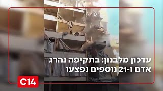 עדכון מלבנון: בתקיפה נהרג אדם ו‑21 נוספים נפצעו (חדשות ערוץ 14) - התמונה מוצגת ישירות מתוך אתר האינטרנט יוטיוב. זכויות היוצרים בתמונה שייכות ליוצרה. קישור קרדיט למקור התוכן נמצא בתוך דף הסרטון