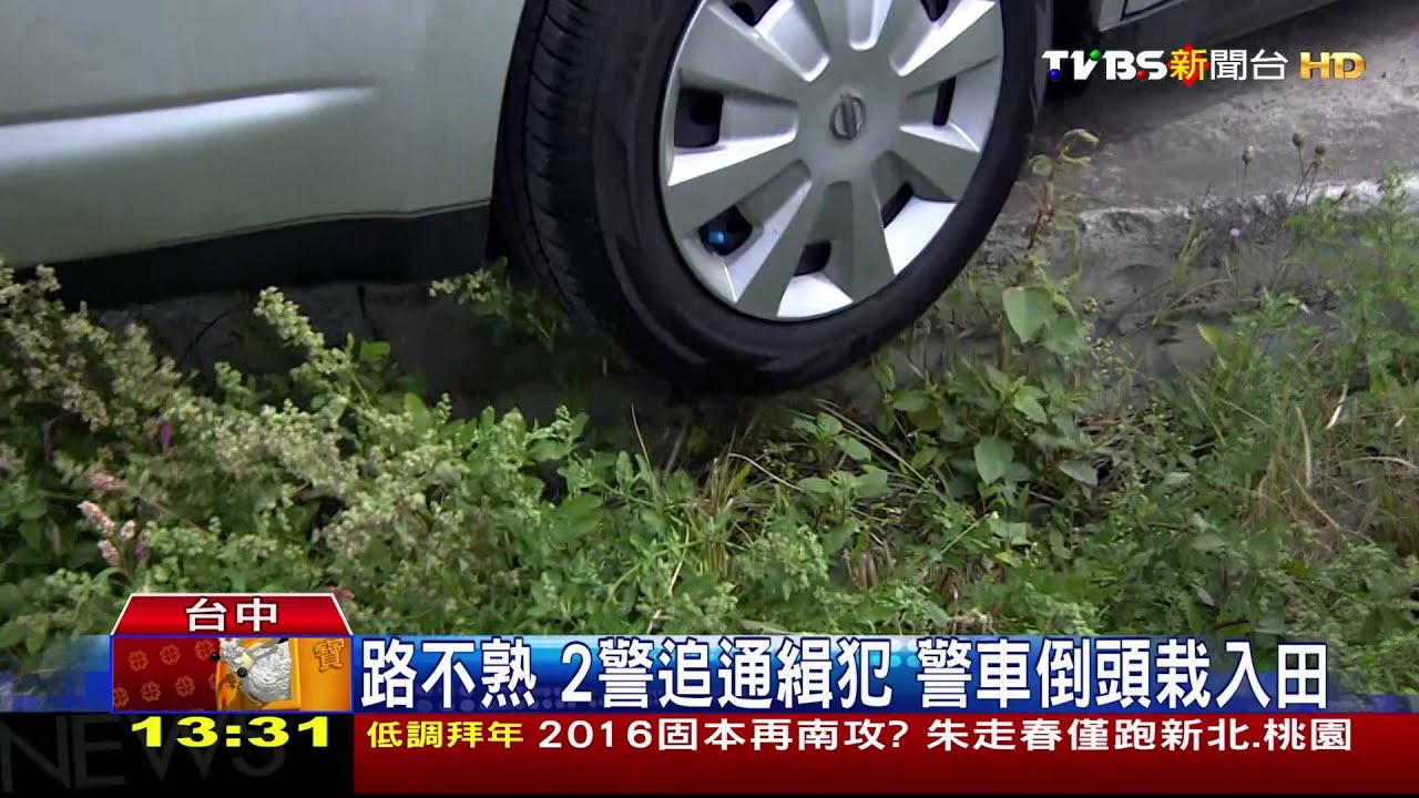 路不熟!2警追通緝犯 警車倒頭栽入田