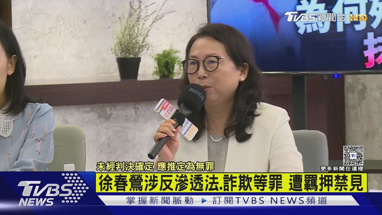 徐春鶯涉反滲透法、詐欺等罪遭收押 曾否認共產黨員身分