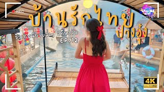 บ้านรักไทย-ปางอุ๋ง วิวเทพนิยาย EP.12