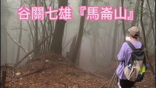 谷關七雄「馬崙山」111.07.13(feat. Eddie 、Ali Lee)  #谷關七雄  #八壯士 #七雄老二 #馬崙山(跑者膝初登場)