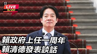 賴政府上任一周年 賴清德發表談話