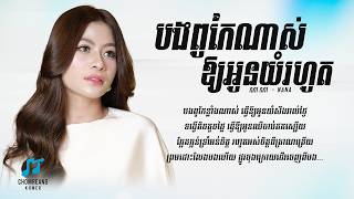 បងពូកែណាស់អោយអូនយំរហូត - NaNa [ Lyrics Video ]