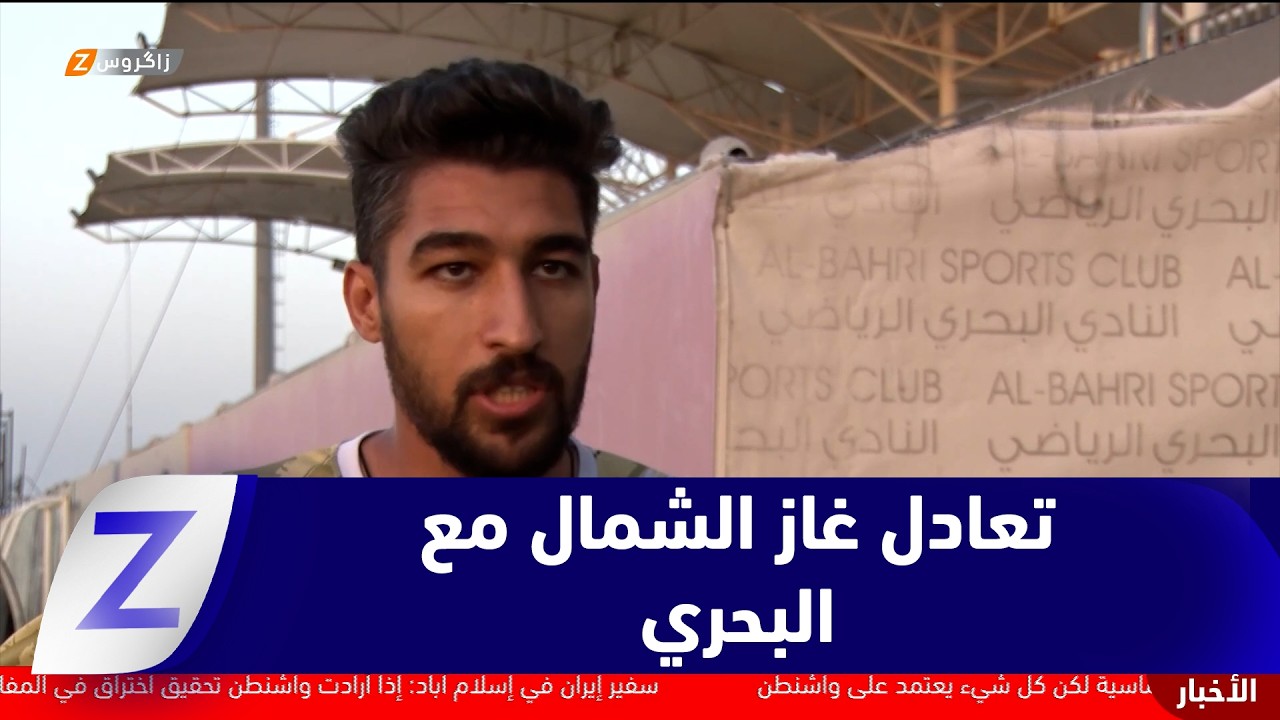 فيديو | البصرة.. غاز الشمال يجبر مضيفه البحري على التعادل في وقتٍ بدلاً من الضائع