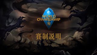 [電競][LOR ] 2022 世界賽 DAY1 (有掉寶)